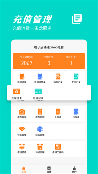 橙子店铺通最新版截图2