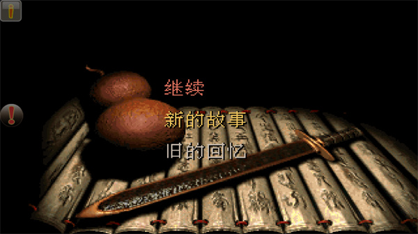 仙剑98柔情版手机版最新版截图1