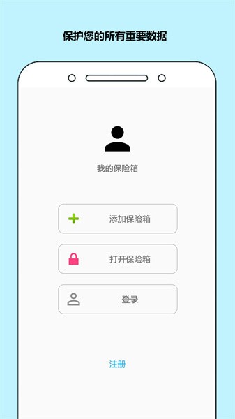秘银保险箱手机版截图1