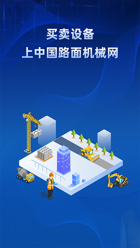 路面机械网app手机版截图1