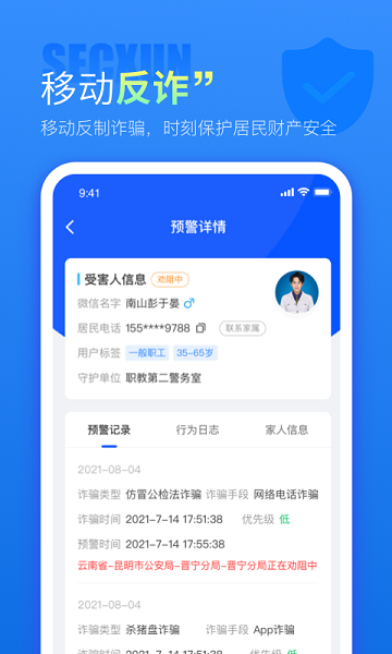 警右反诈平台截图3