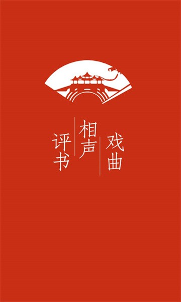 评书相声戏曲全集软件手机版截图1