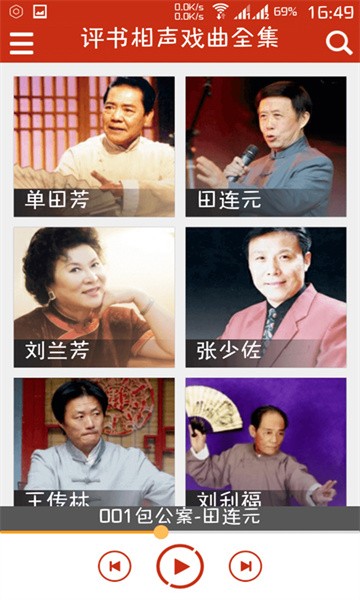 评书相声戏曲全集软件手机版截图2