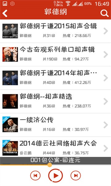 评书相声戏曲全集软件手机版截图3