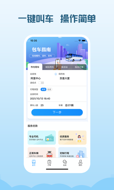 海鸥出行包车平台截图1