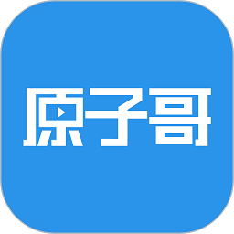 原子哥官方版