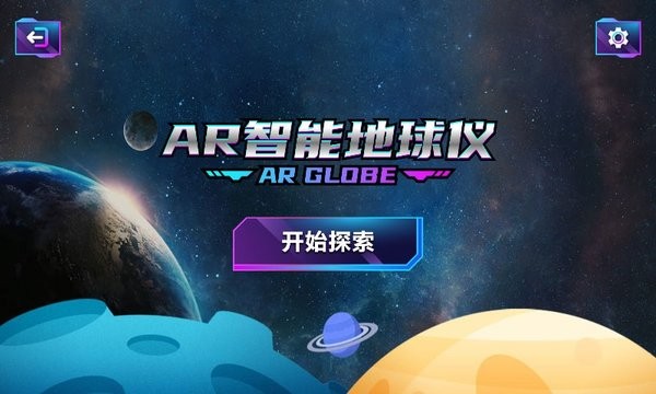 全景ar智能地球仪截图1