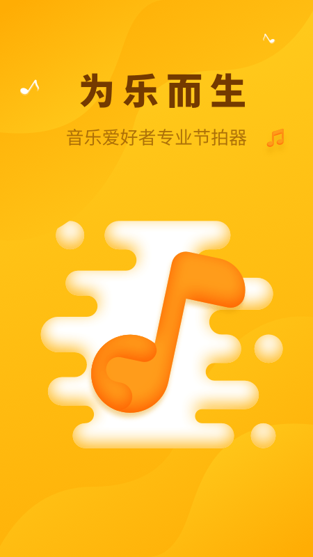口袋节拍器工具截图1