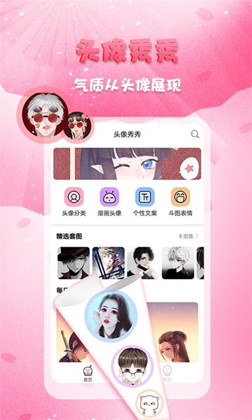头像秀秀app