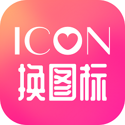 免费换图标软件