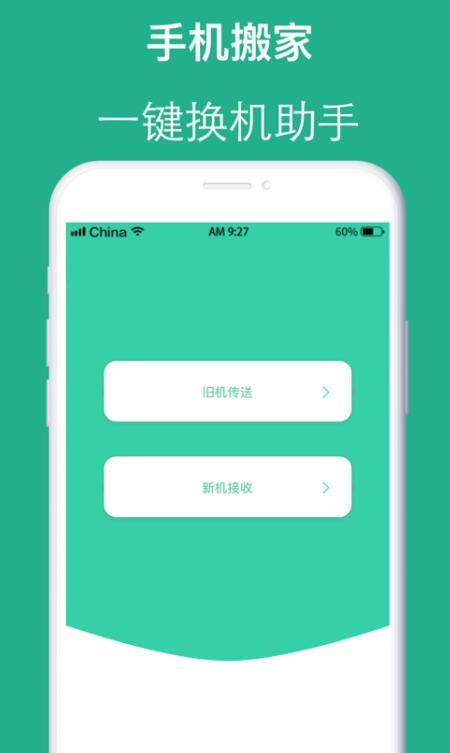 互传手机搬家app