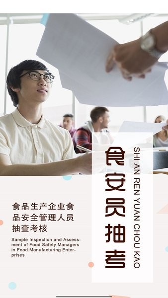 食品生产企业食安员抽考截图1