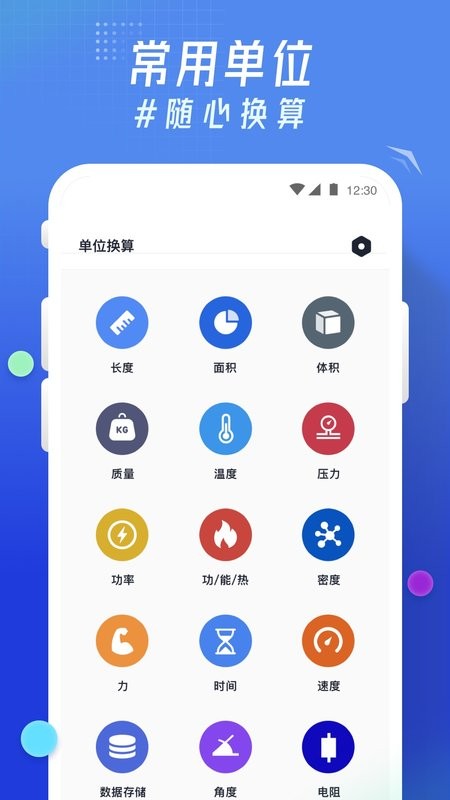轻换算官方版截图3