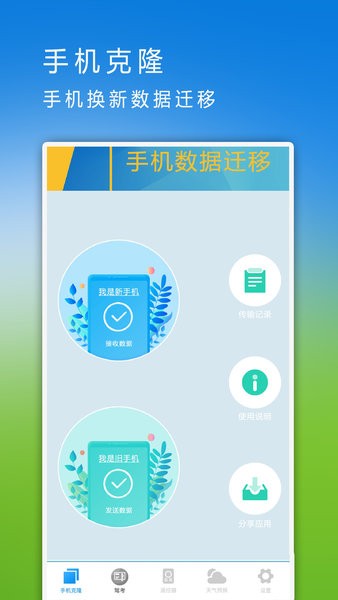 手机克隆换机软件截图4