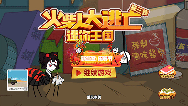 火柴人大逃亡3手游截图2