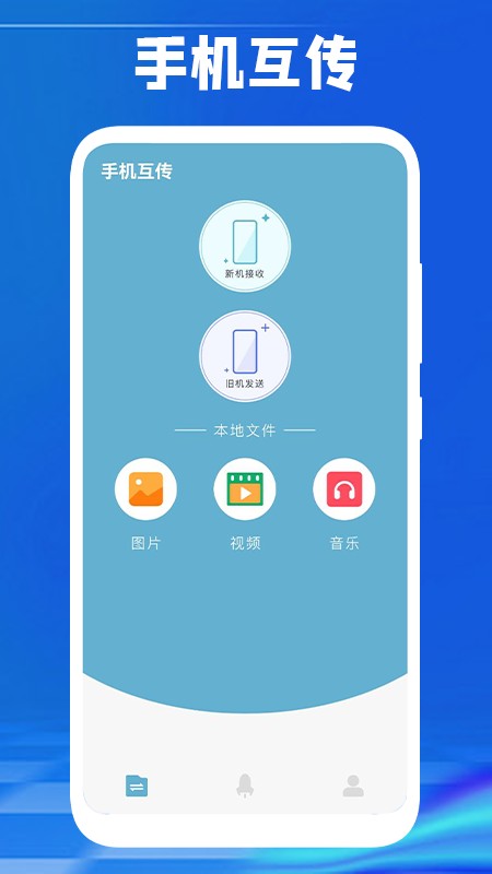 手机互换克隆大师软件截图2