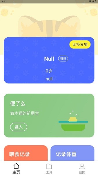 铲屎官助手软件截图1