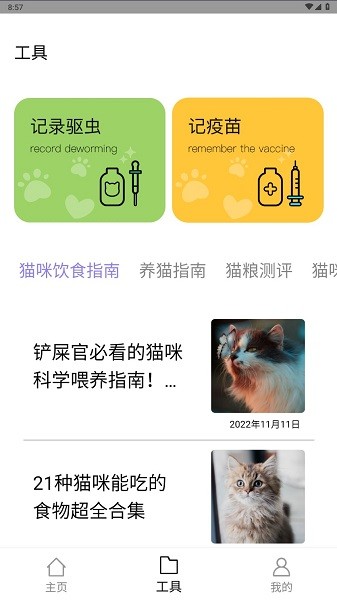铲屎官助手软件截图4