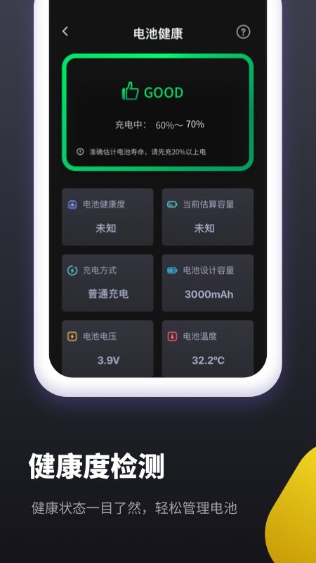 电池维护助手软件截图2