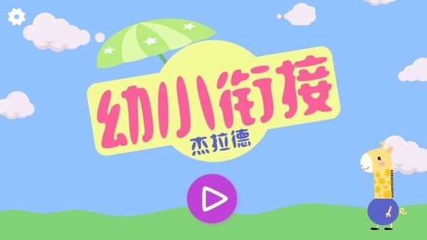 幼小衔接杰拉德APP截图1