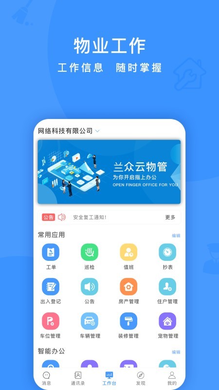 兰众云物管软件
