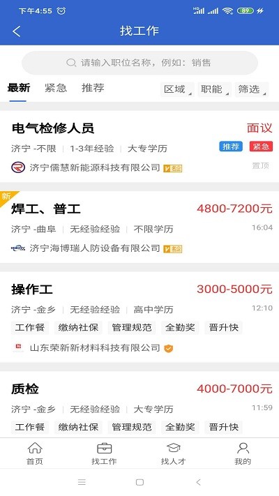 济宁人才网招聘信息网截图3