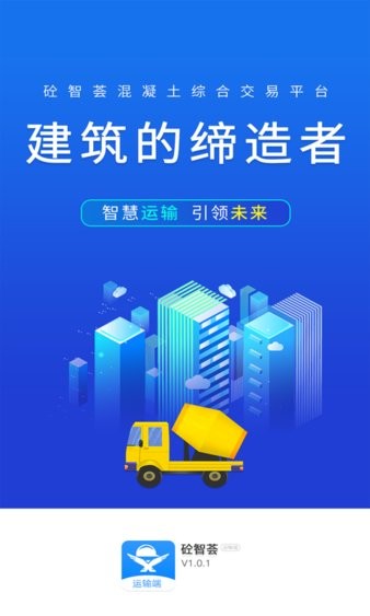 砼智荟混凝土综合交易平台运输端截图3