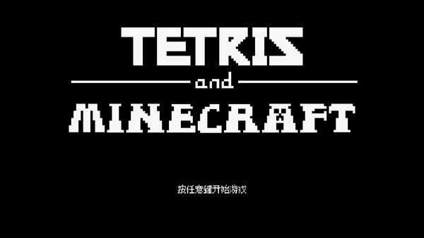 俄罗斯方块我的世界版(TetrisM)截图2