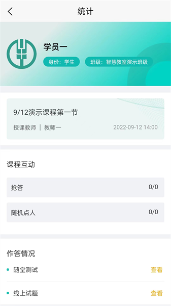 智慧教室系统截图2