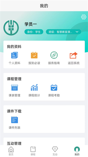 智慧教室系统截图4