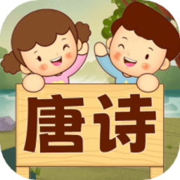 宝宝唐诗听学软件