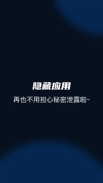 隐私空间官方软件截图3