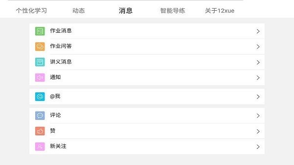 12xue学生HD软件截图1