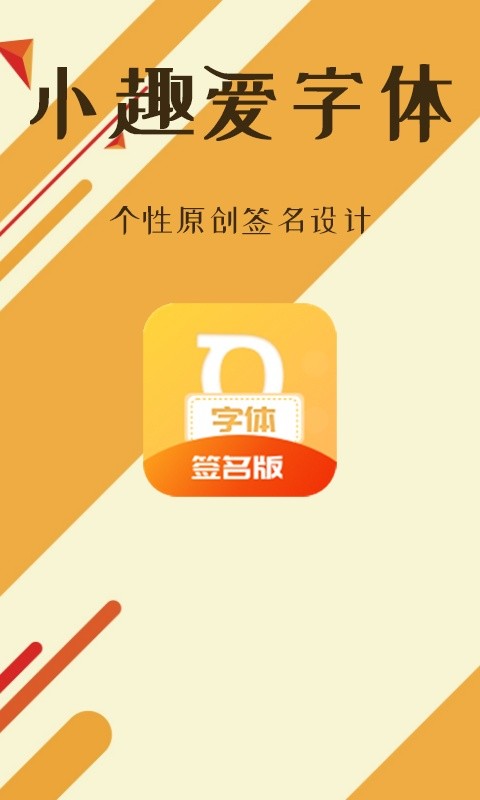 小趣爱字体软件截图4