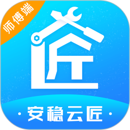 安稳云匠师傅端