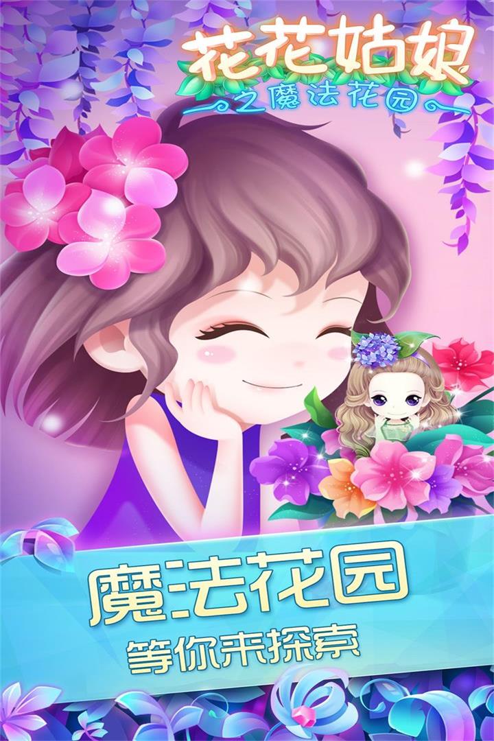 花花姑娘之魔法花园小游戏截图5
