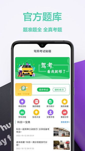 驾照交通规则软件(考驾照帮手)截图2