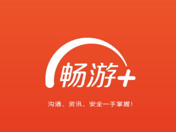 畅游+下载安卓