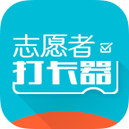 志愿者打卡器app下载