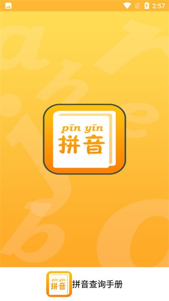 拼音查询手册软件截图1