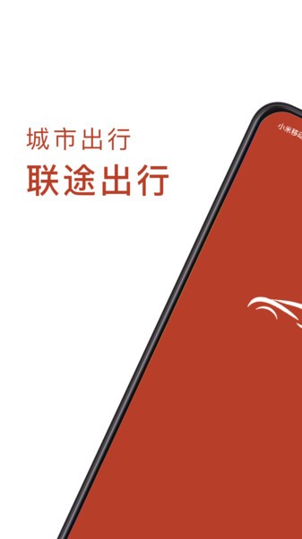 联途出行最新版截图3