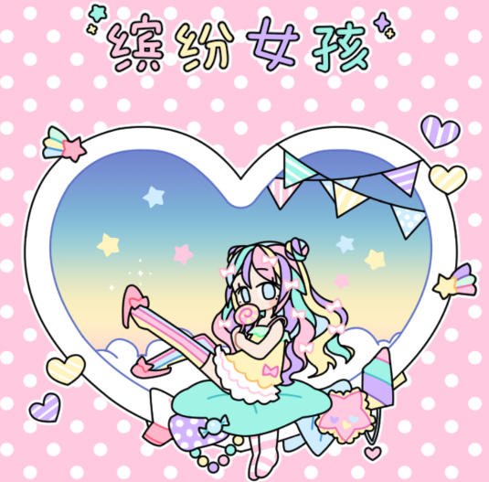 粉彩少女