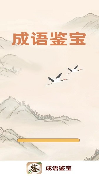 成语鉴宝软件截图1
