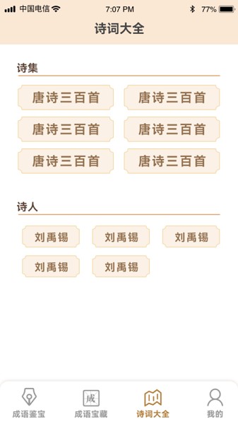 成语鉴宝软件截图2