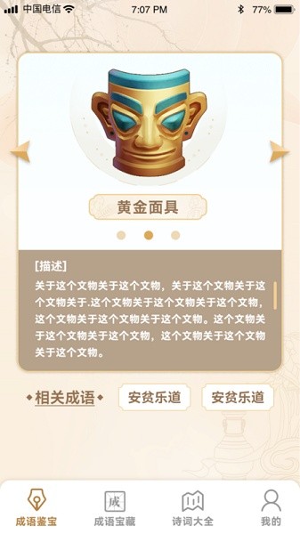成语鉴宝软件截图4