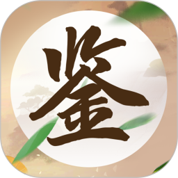 成语鉴宝软件