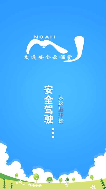 交通安全云学院截图3