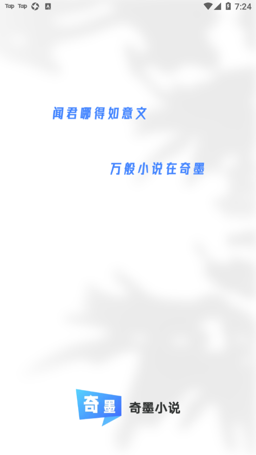 奇墨小说app下载官方截图1
