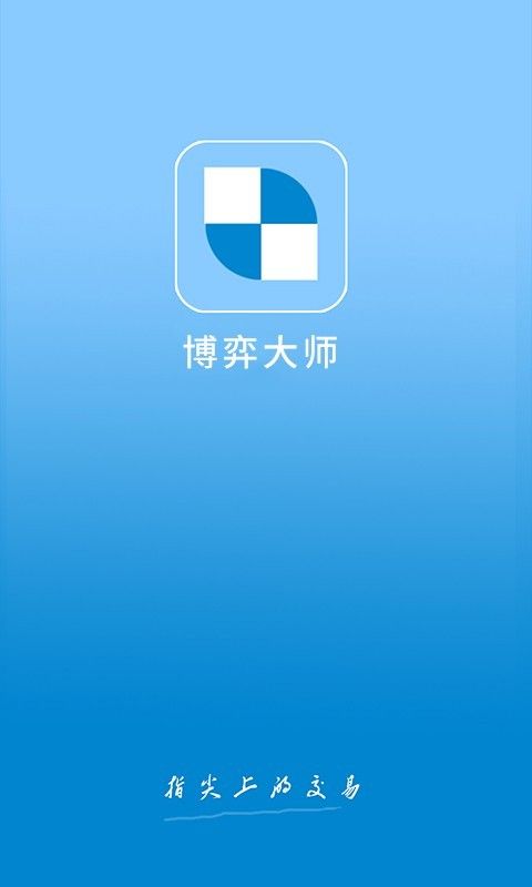 博弈大师手机看盘软件截图1