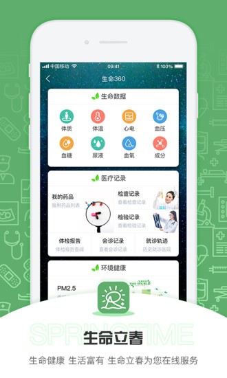 生命立春软件下载